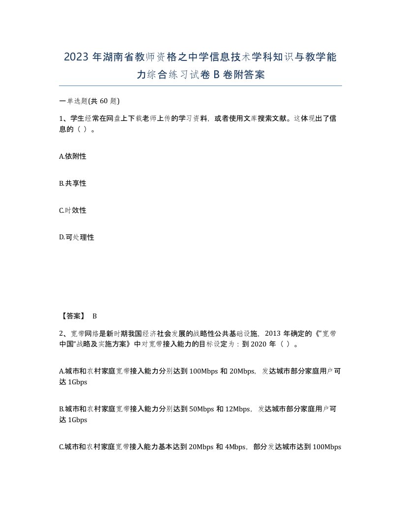 2023年湖南省教师资格之中学信息技术学科知识与教学能力综合练习试卷B卷附答案