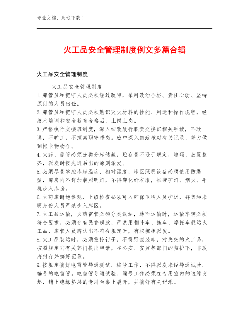 火工品安全管理制度例文多篇合辑