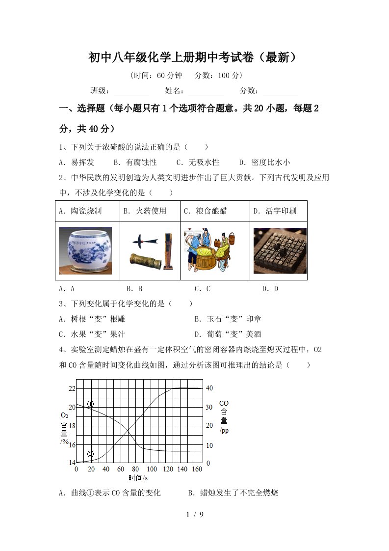 初中八年级化学上册期中考试卷最新