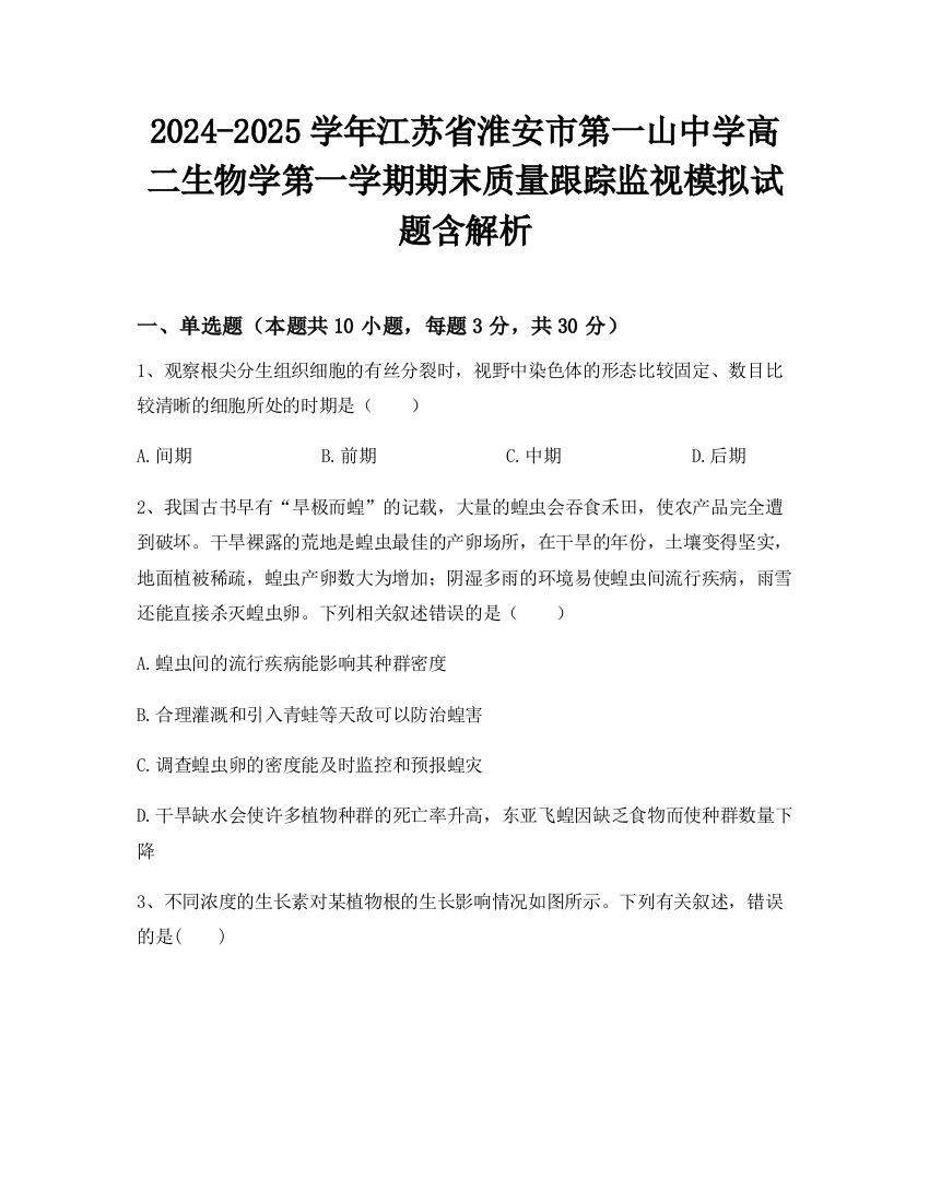 2024-2025学年江苏省淮安市第一山中学高二生物学第一学期期末质量跟踪监视模拟试题含解析