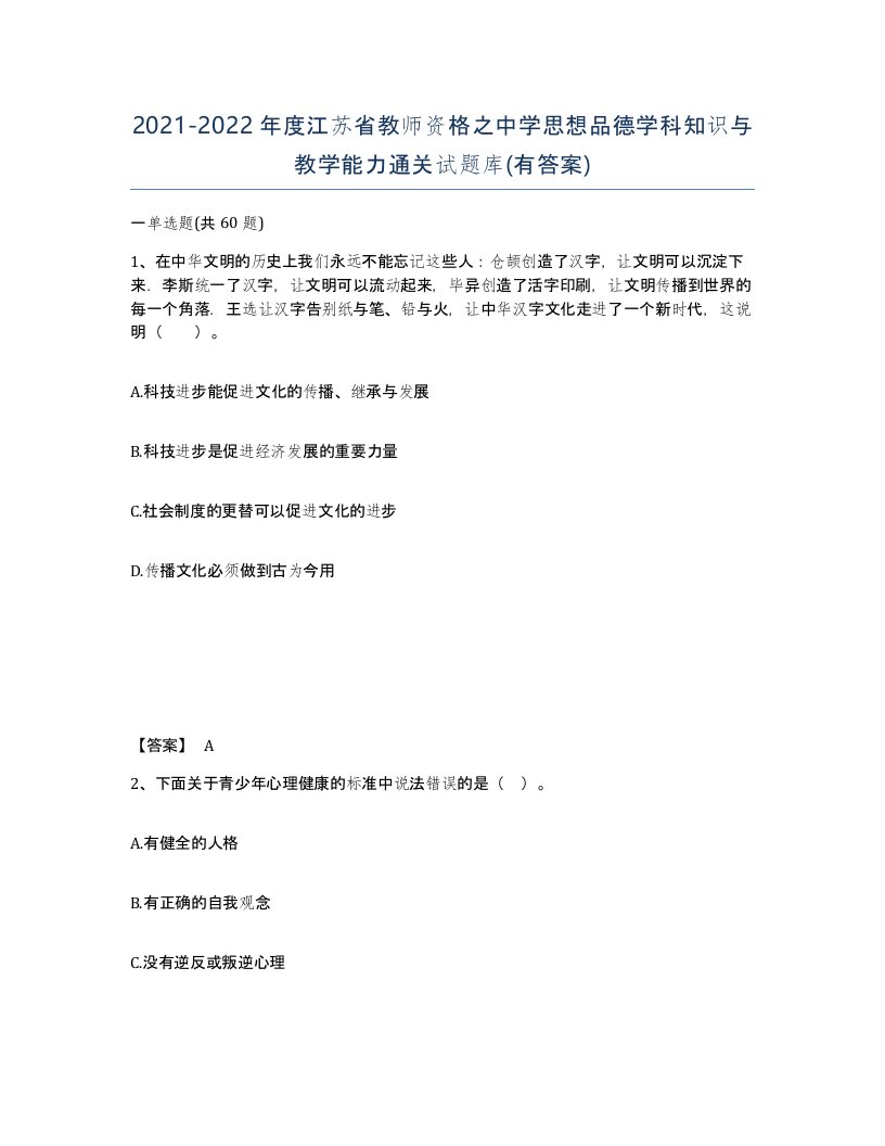 2021-2022年度江苏省教师资格之中学思想品德学科知识与教学能力通关试题库有答案