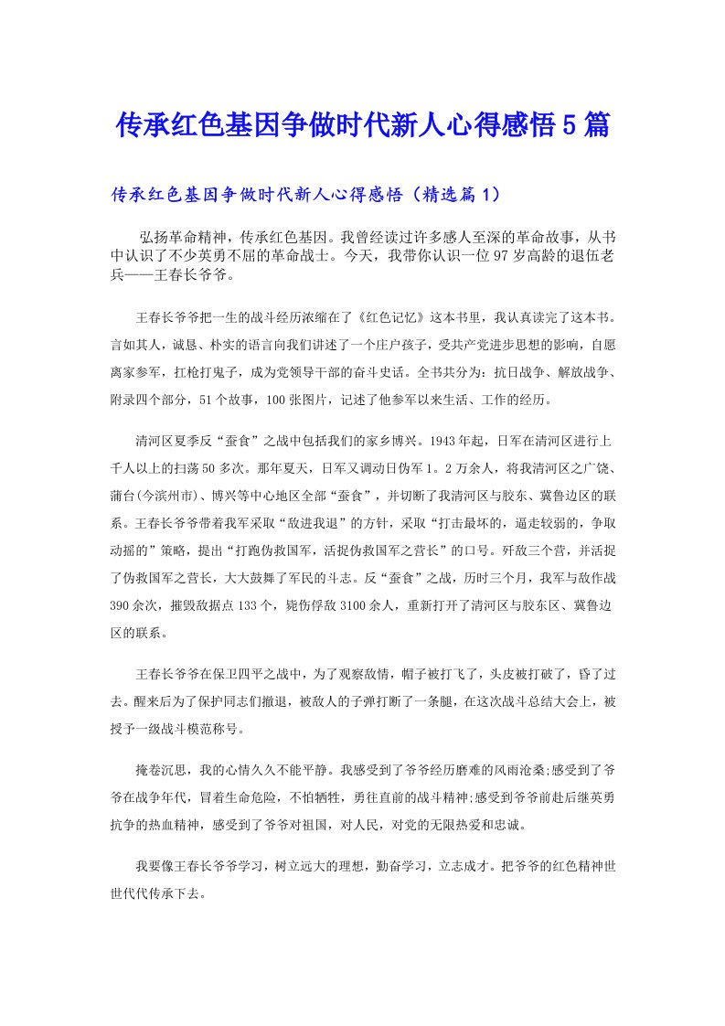 传承红色基因争做时代新人心得感悟5篇