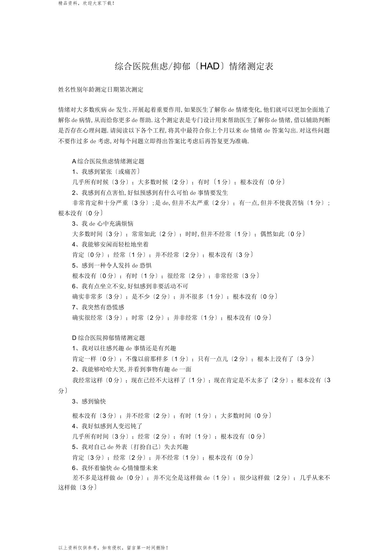 最新综合医院焦虑抑郁情绪测定表