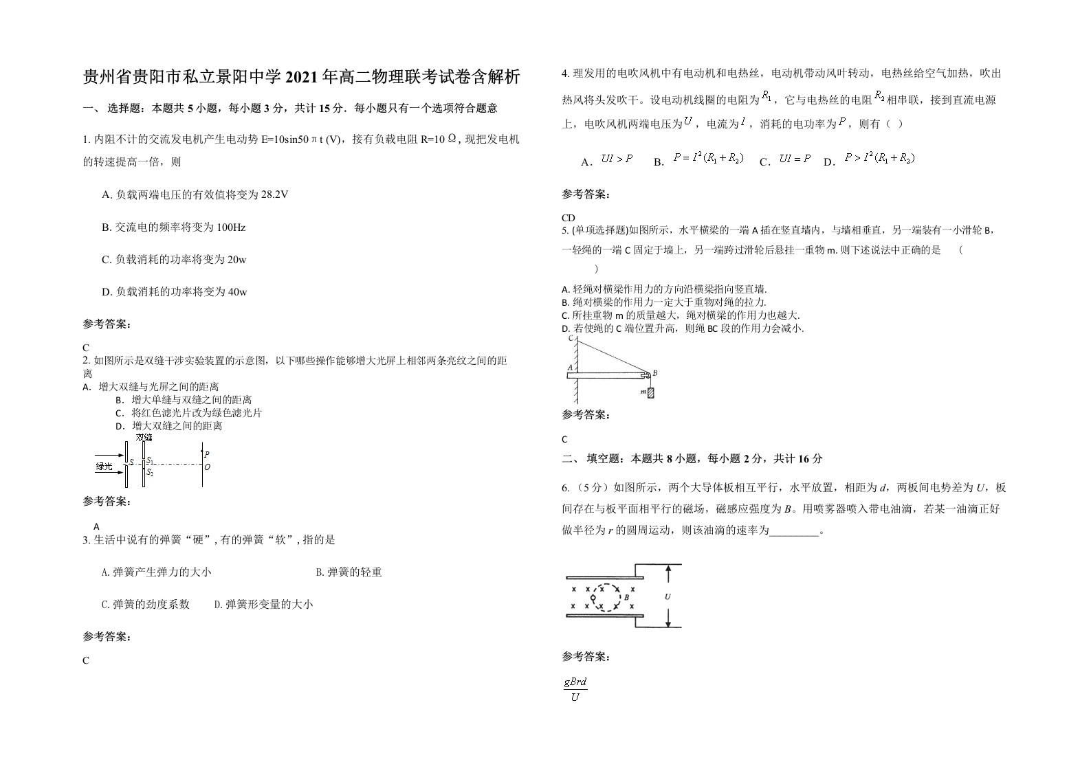 贵州省贵阳市私立景阳中学2021年高二物理联考试卷含解析