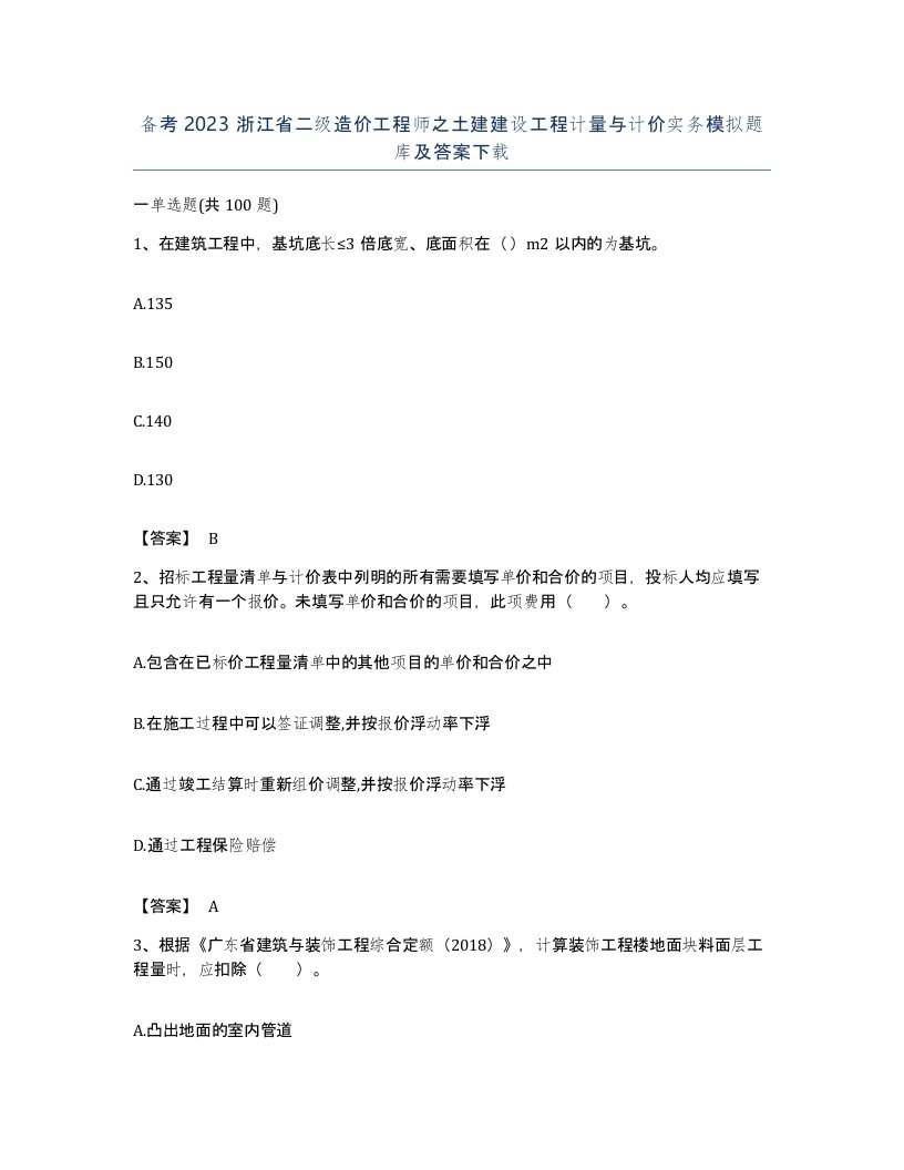 备考2023浙江省二级造价工程师之土建建设工程计量与计价实务模拟题库及答案