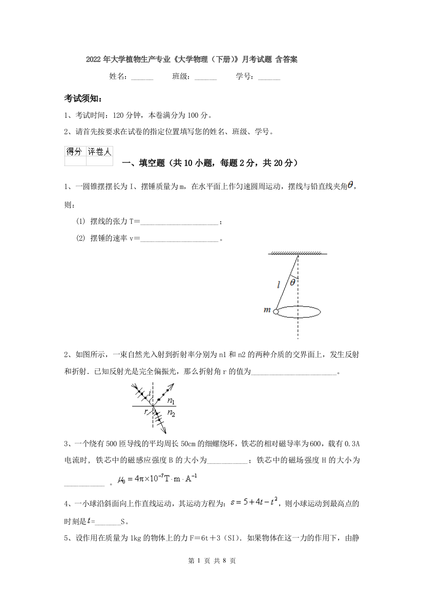 2022年大学植物生产专业大学物理下册月考试题-含答案