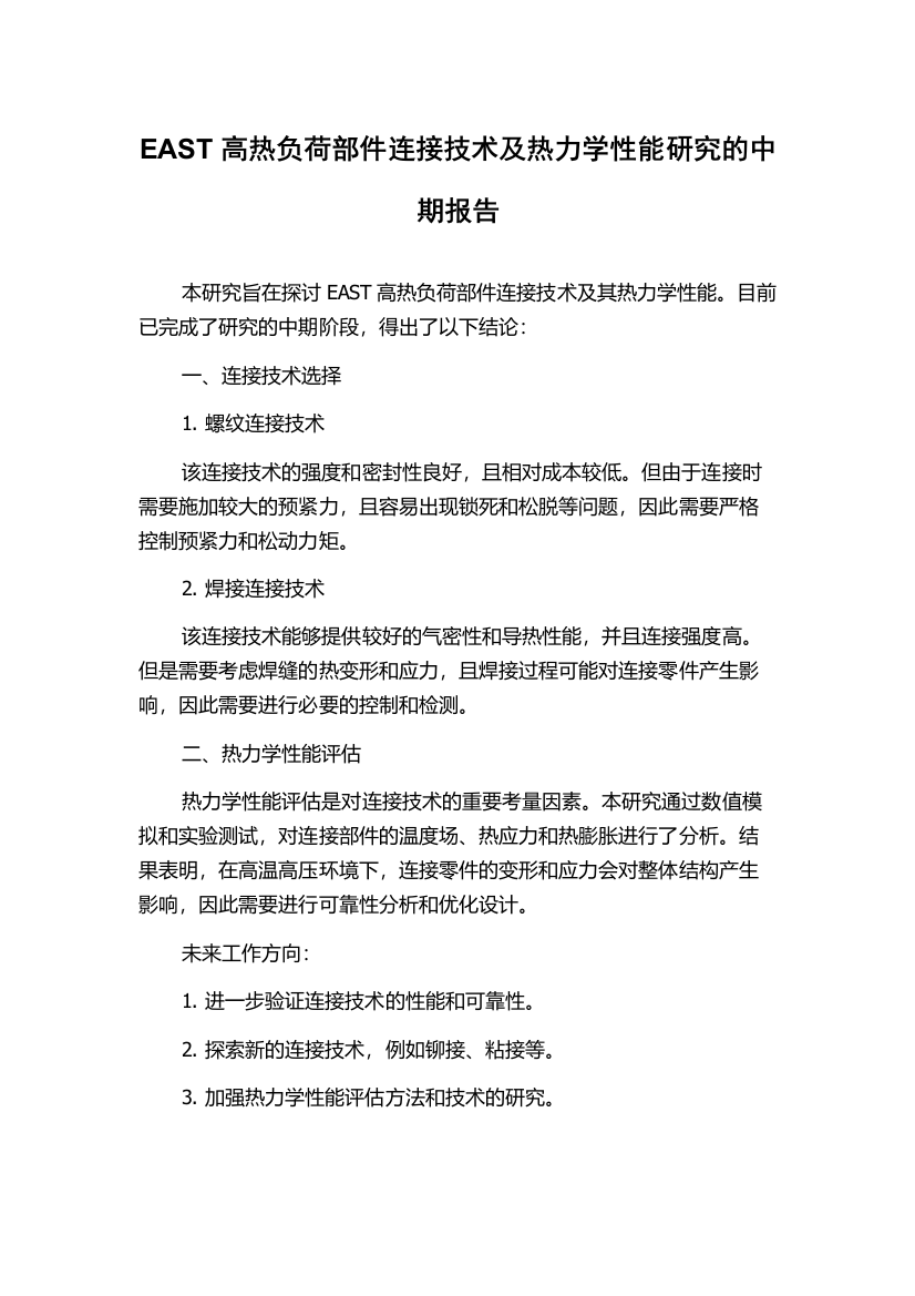 EAST高热负荷部件连接技术及热力学性能研究的中期报告