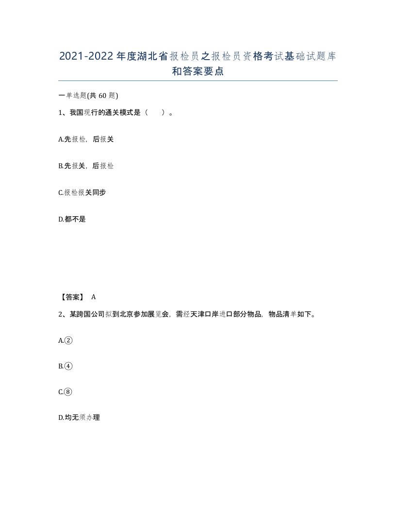 2021-2022年度湖北省报检员之报检员资格考试基础试题库和答案要点