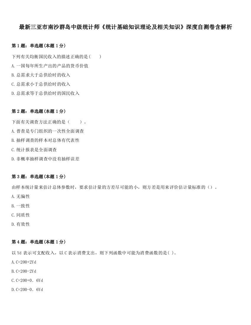 最新三亚市南沙群岛中级统计师《统计基础知识理论及相关知识》深度自测卷含解析