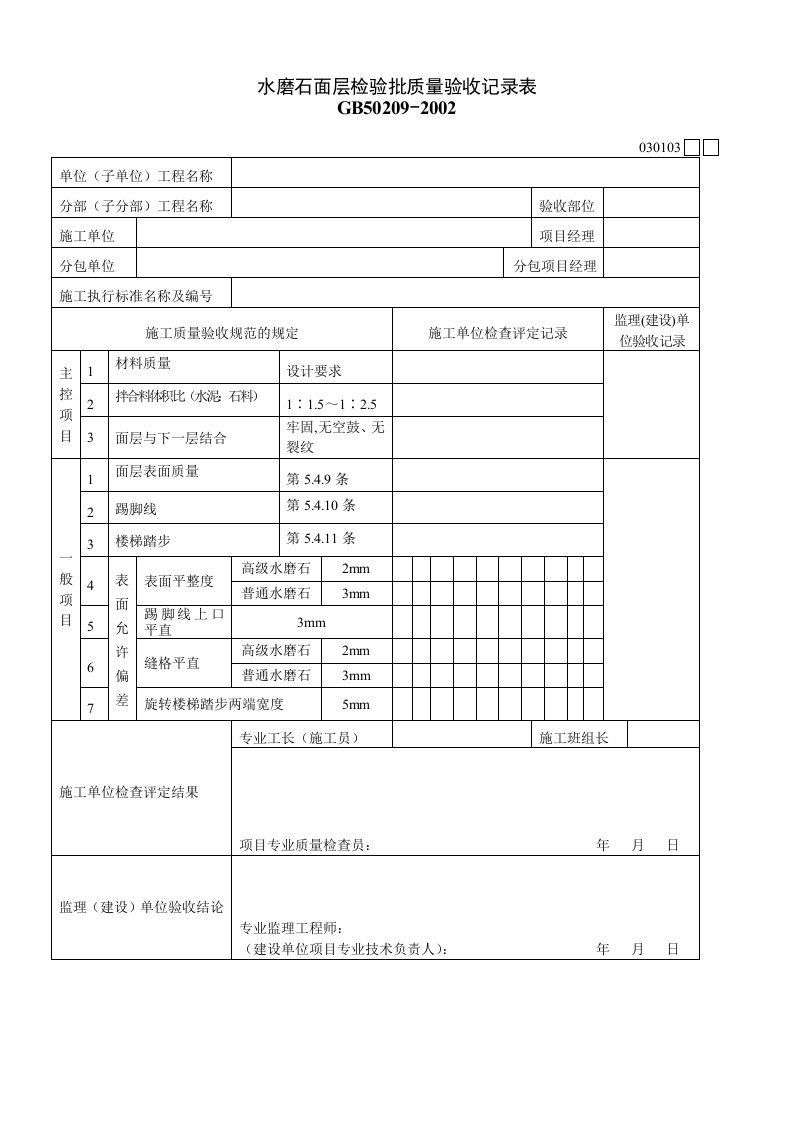 030103水磨石面层