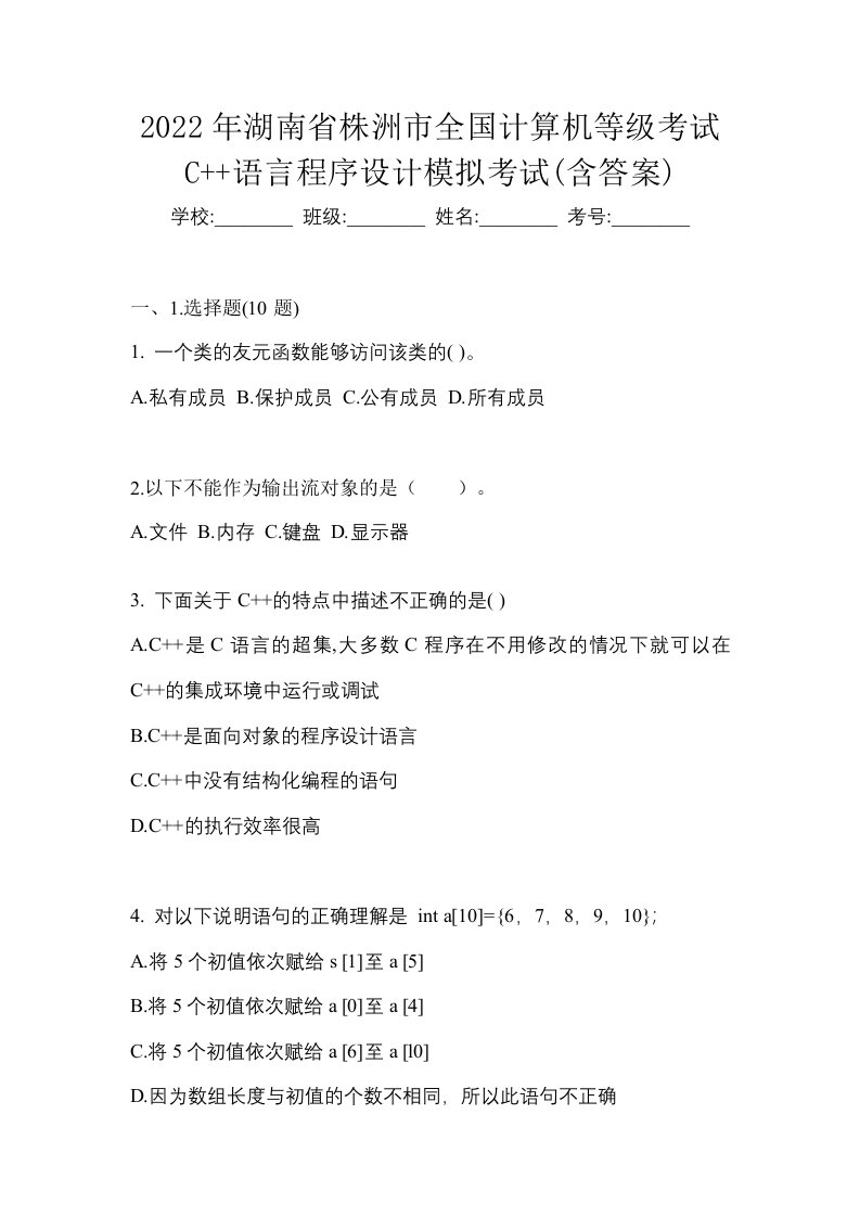 2022年湖南省株洲市全国计算机等级考试C语言程序设计模拟考试含答案