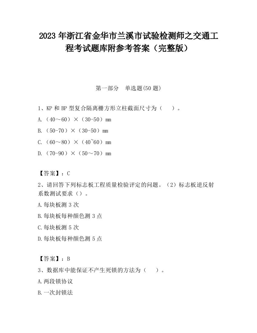 2023年浙江省金华市兰溪市试验检测师之交通工程考试题库附参考答案（完整版）