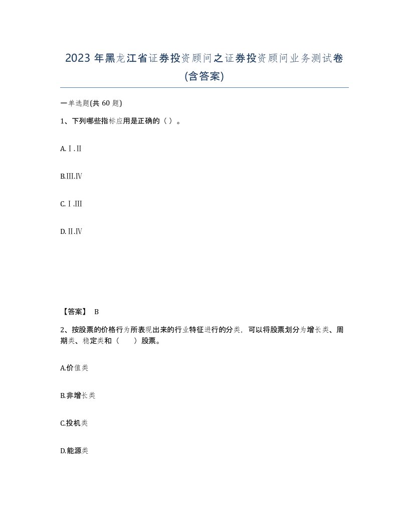 2023年黑龙江省证券投资顾问之证券投资顾问业务测试卷含答案