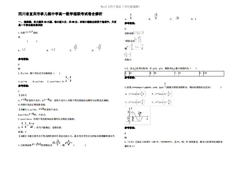 四川省宜宾市孝儿镇中学高一数学理联考试卷含解析