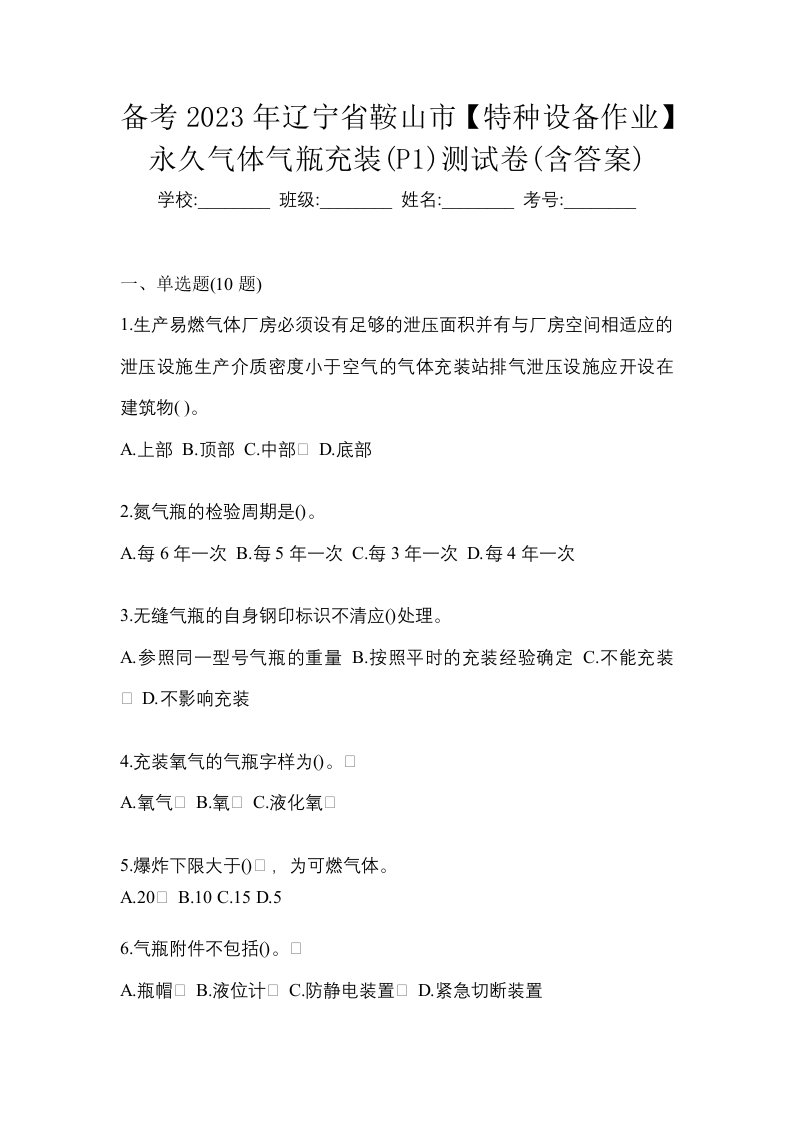 备考2023年辽宁省鞍山市特种设备作业永久气体气瓶充装P1测试卷含答案