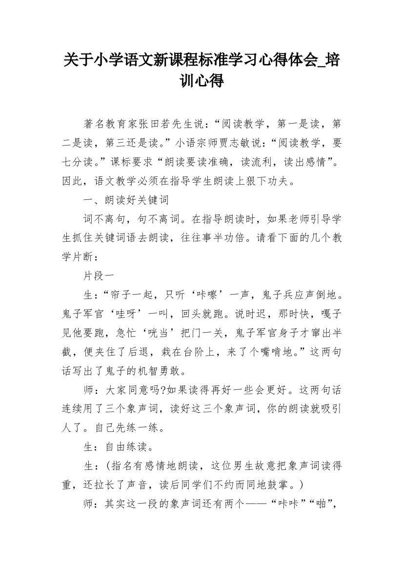 关于小学语文新课程标准学习心得体会_培训心得