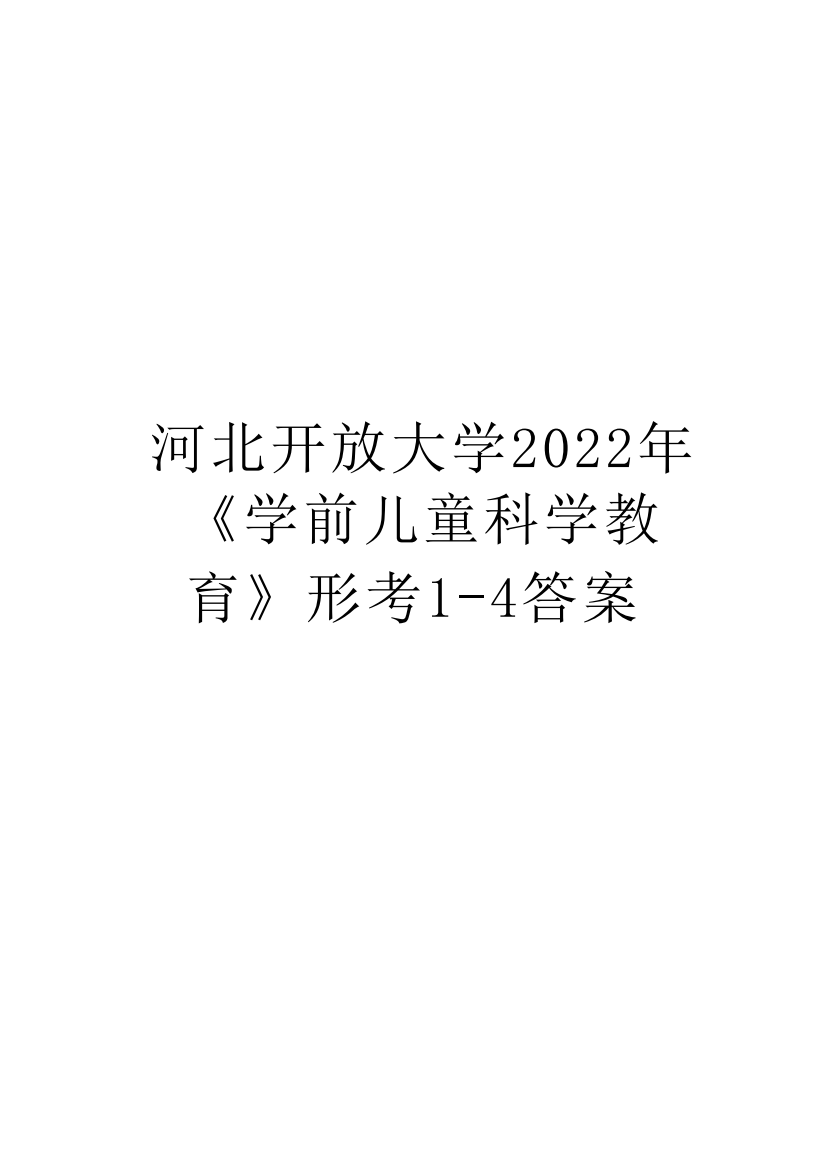 河北开放大学2024年《学前儿童科学教育》形考1