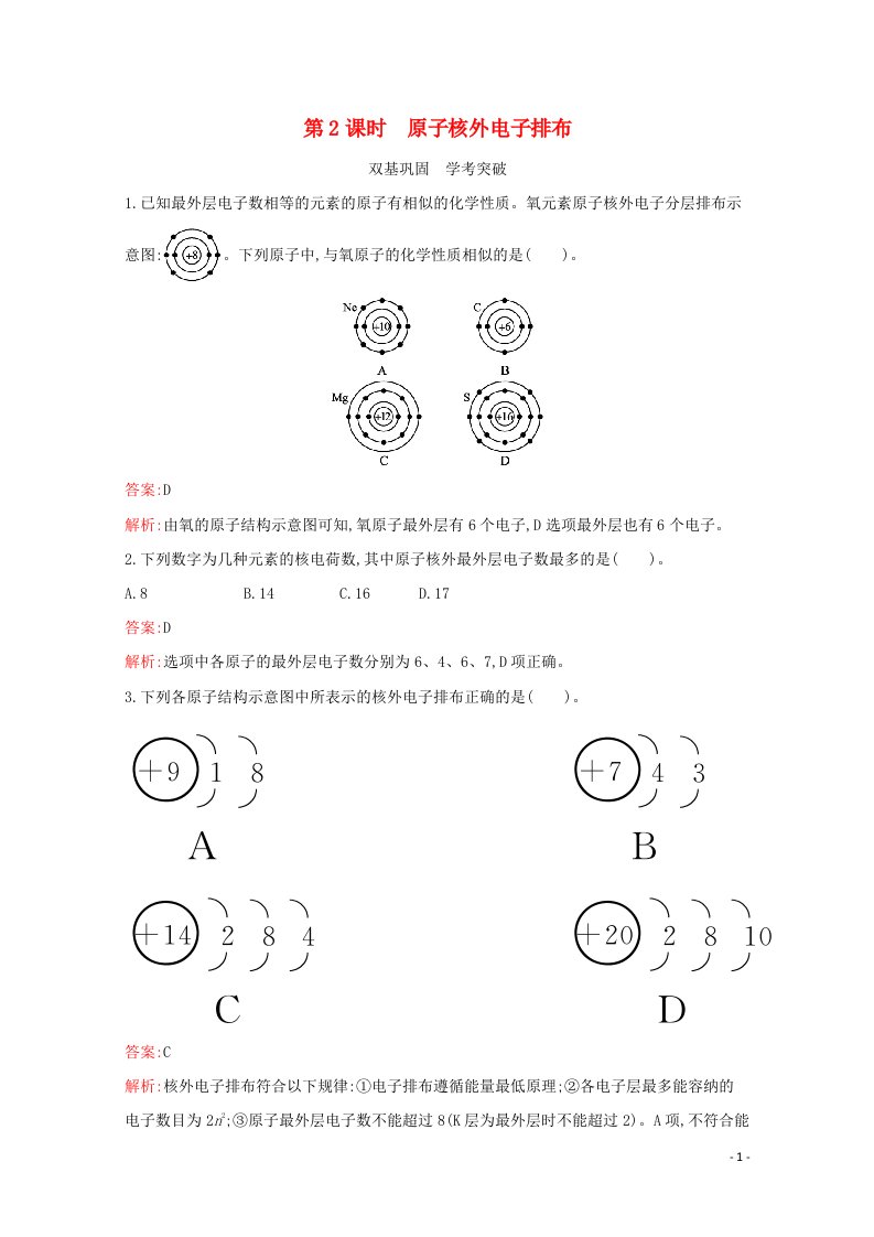 2021_2022学年高中化学专题2研究物质的基本方法第三单元第2课时原子核外电子排布习题含解析苏教版必修1202106241108