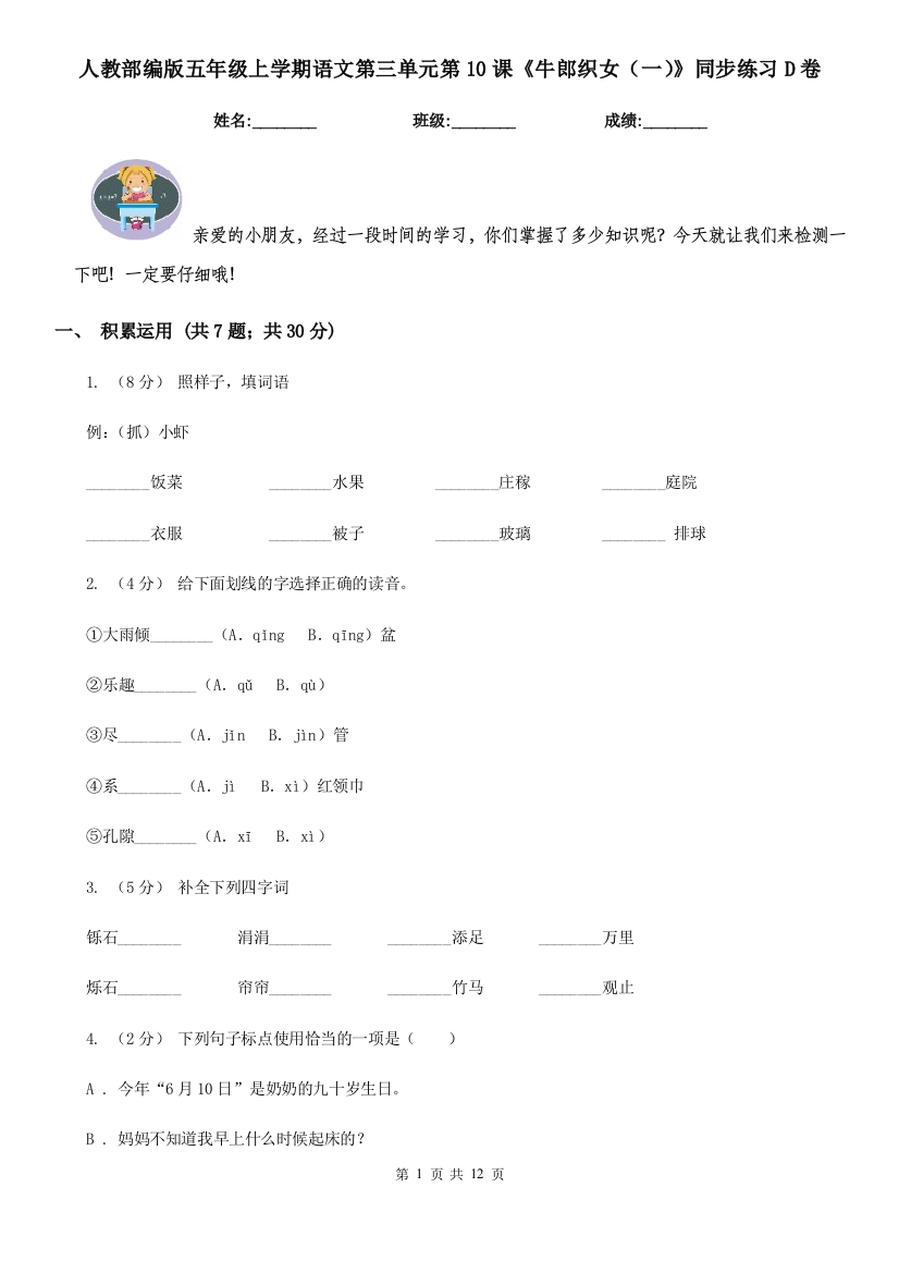 人教部编版五年级上学期语文第三单元第10课牛郎织女一同步练习D卷