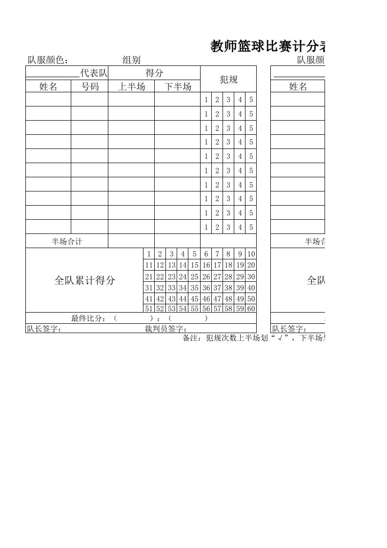 最简易的篮球比赛计分表