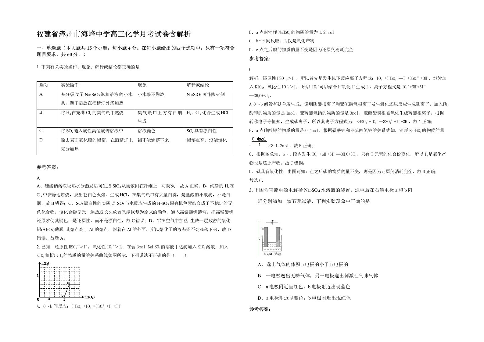 福建省漳州市海峰中学高三化学月考试卷含解析