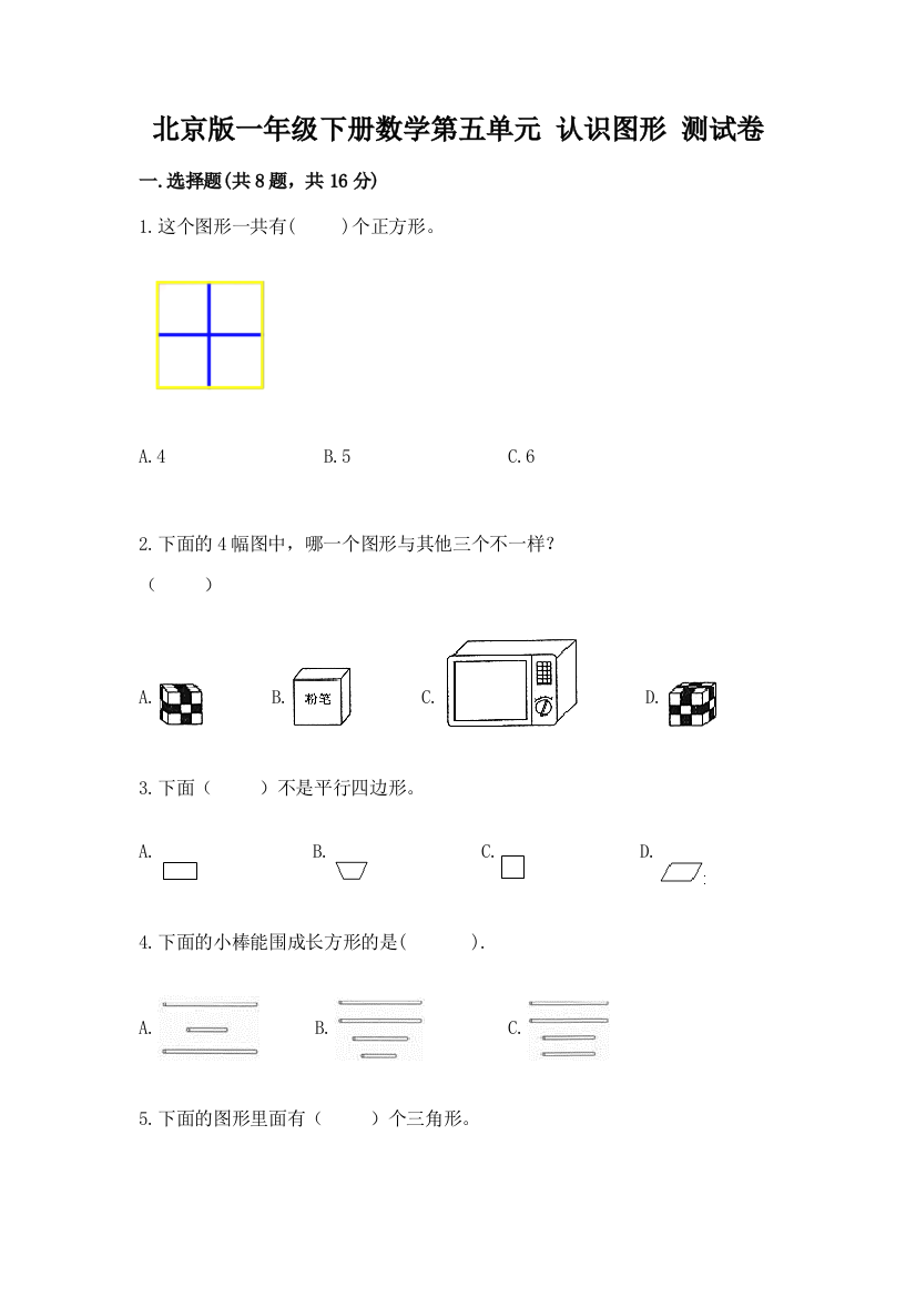 北京版一年级下册数学第五单元-认识图形-测试卷附参考答案【达标题】