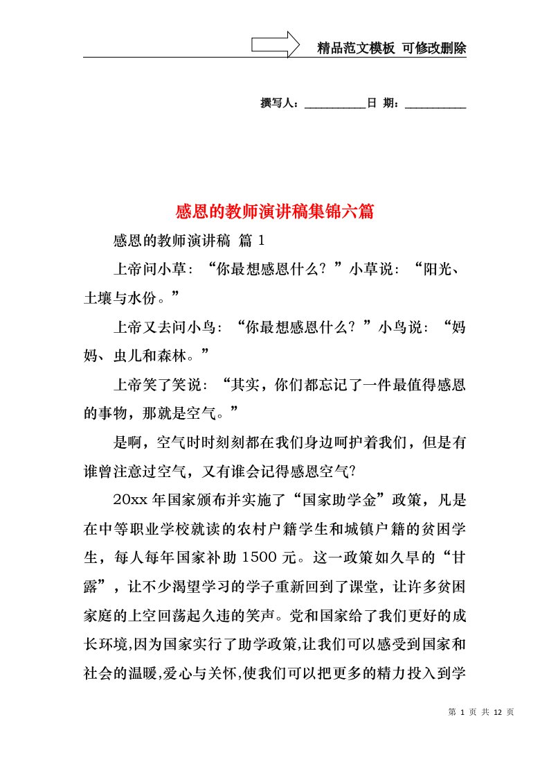 感恩的教师演讲稿集锦六篇