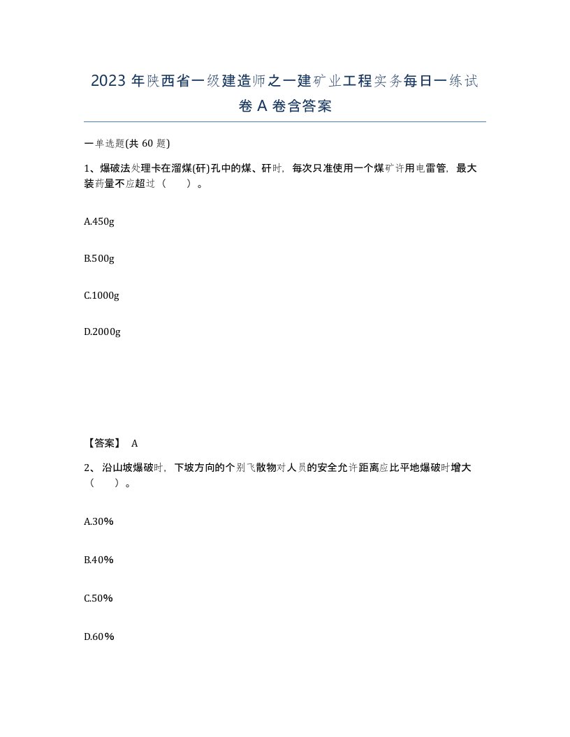 2023年陕西省一级建造师之一建矿业工程实务每日一练试卷A卷含答案