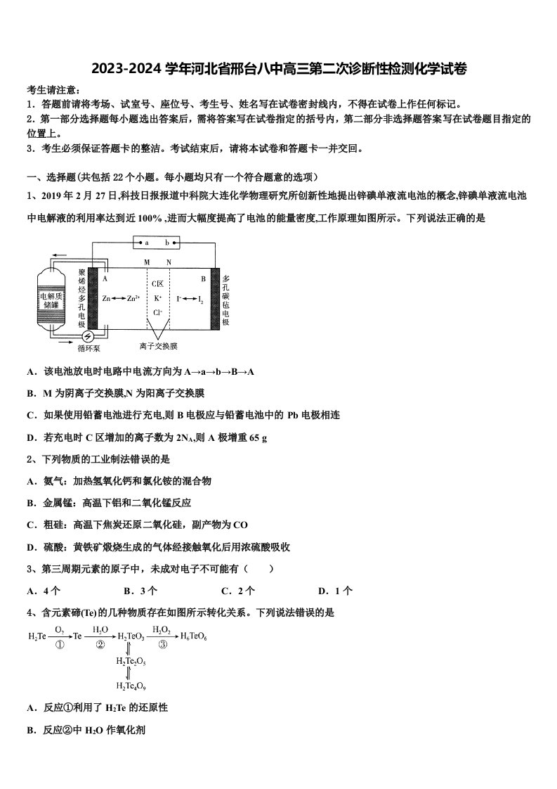 2023-2024学年河北省邢台八中高三第二次诊断性检测化学试卷含解析