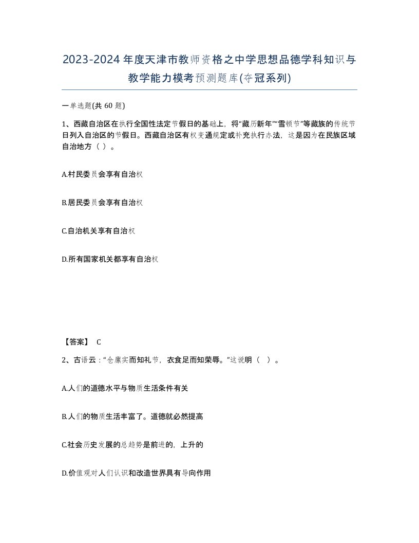 2023-2024年度天津市教师资格之中学思想品德学科知识与教学能力模考预测题库夺冠系列