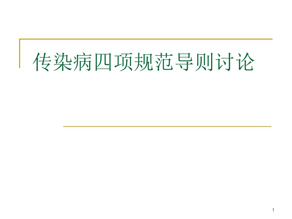 传染病四项规范导则讨论ppt课件