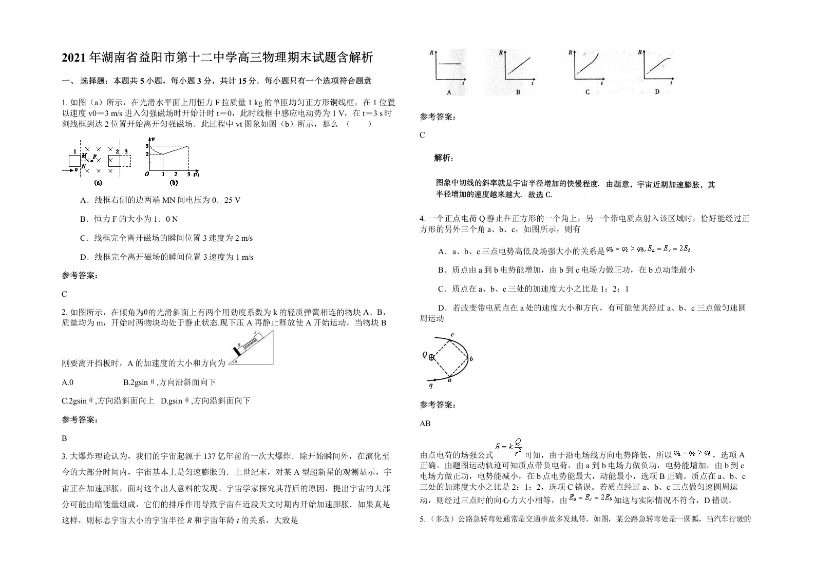 2021年湖南省益阳市第十二中学高三物理期末试题含解析