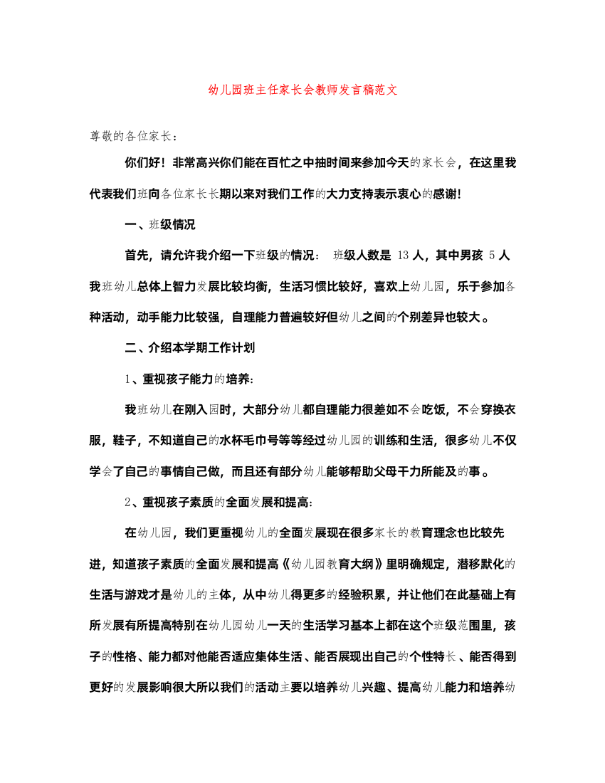 2022幼儿园班主任家长会教师发言稿范文