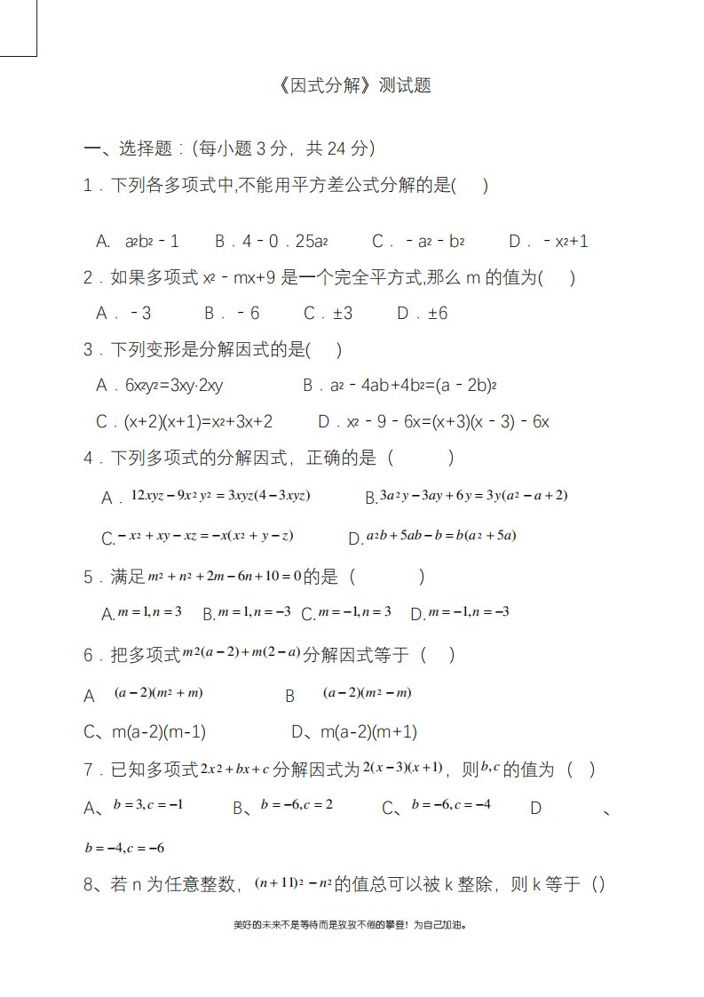 2020—2021年北师大版初中数学八年级下册《因式分解》单元测试题及答案试卷