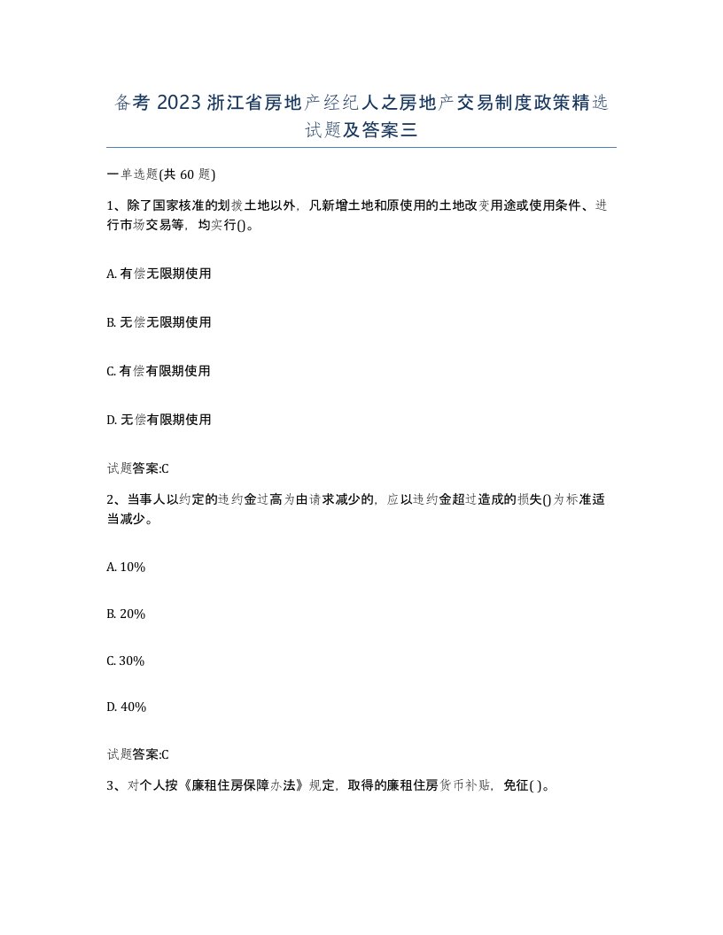 备考2023浙江省房地产经纪人之房地产交易制度政策试题及答案三