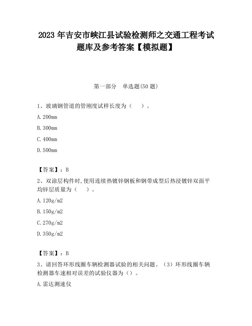 2023年吉安市峡江县试验检测师之交通工程考试题库及参考答案【模拟题】