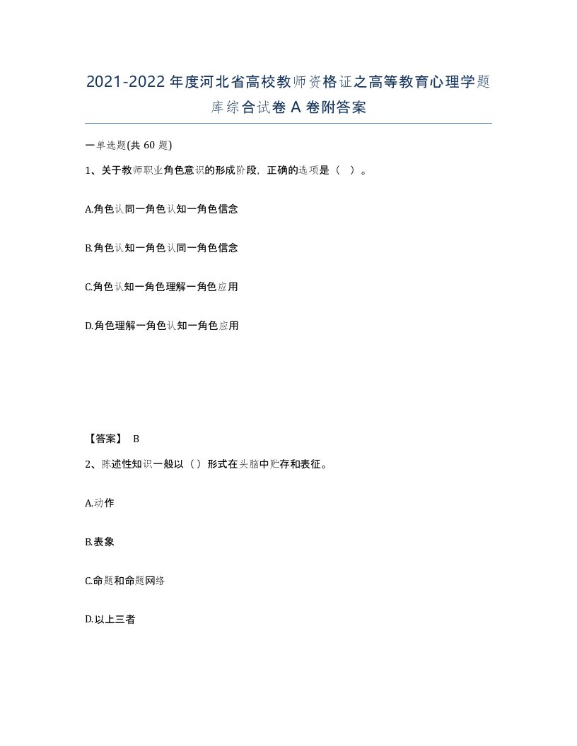 2021-2022年度河北省高校教师资格证之高等教育心理学题库综合试卷A卷附答案