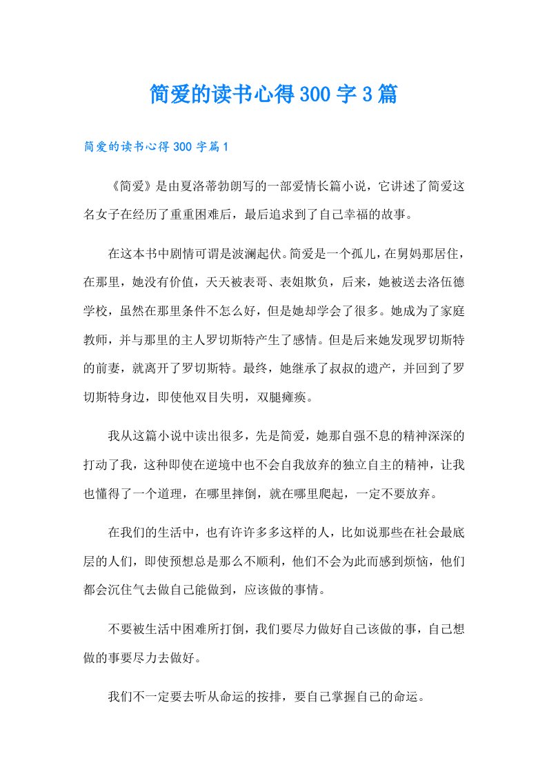 简爱的读书心得300字3篇