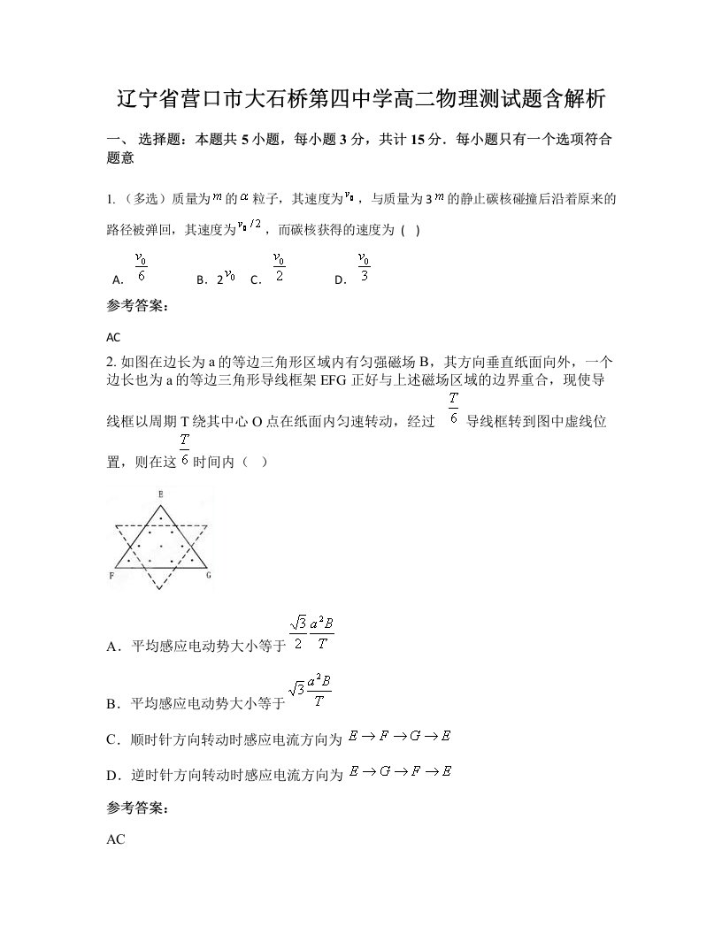 辽宁省营口市大石桥第四中学高二物理测试题含解析