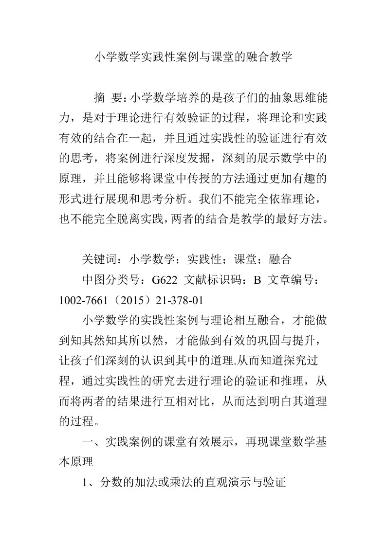 小学数学实践性案例与课堂的融合教学