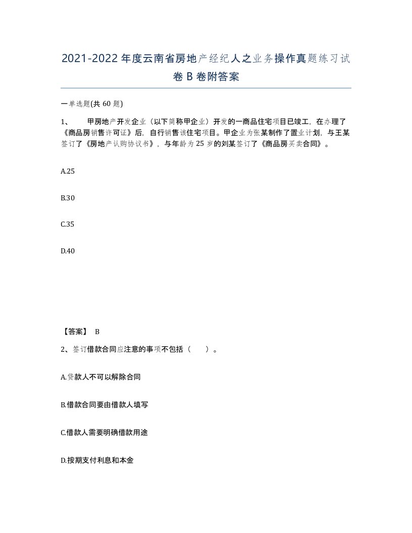 2021-2022年度云南省房地产经纪人之业务操作真题练习试卷B卷附答案