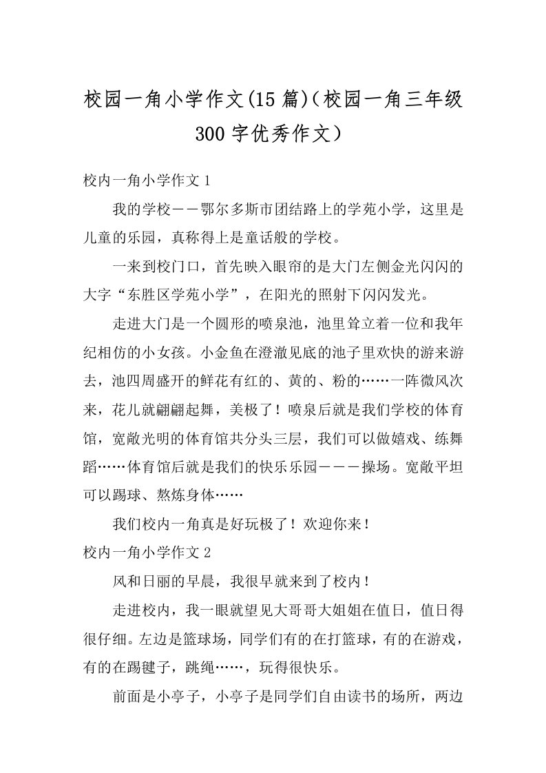 校园一角小学作文(15篇)（校园一角三年级300字优秀作文）