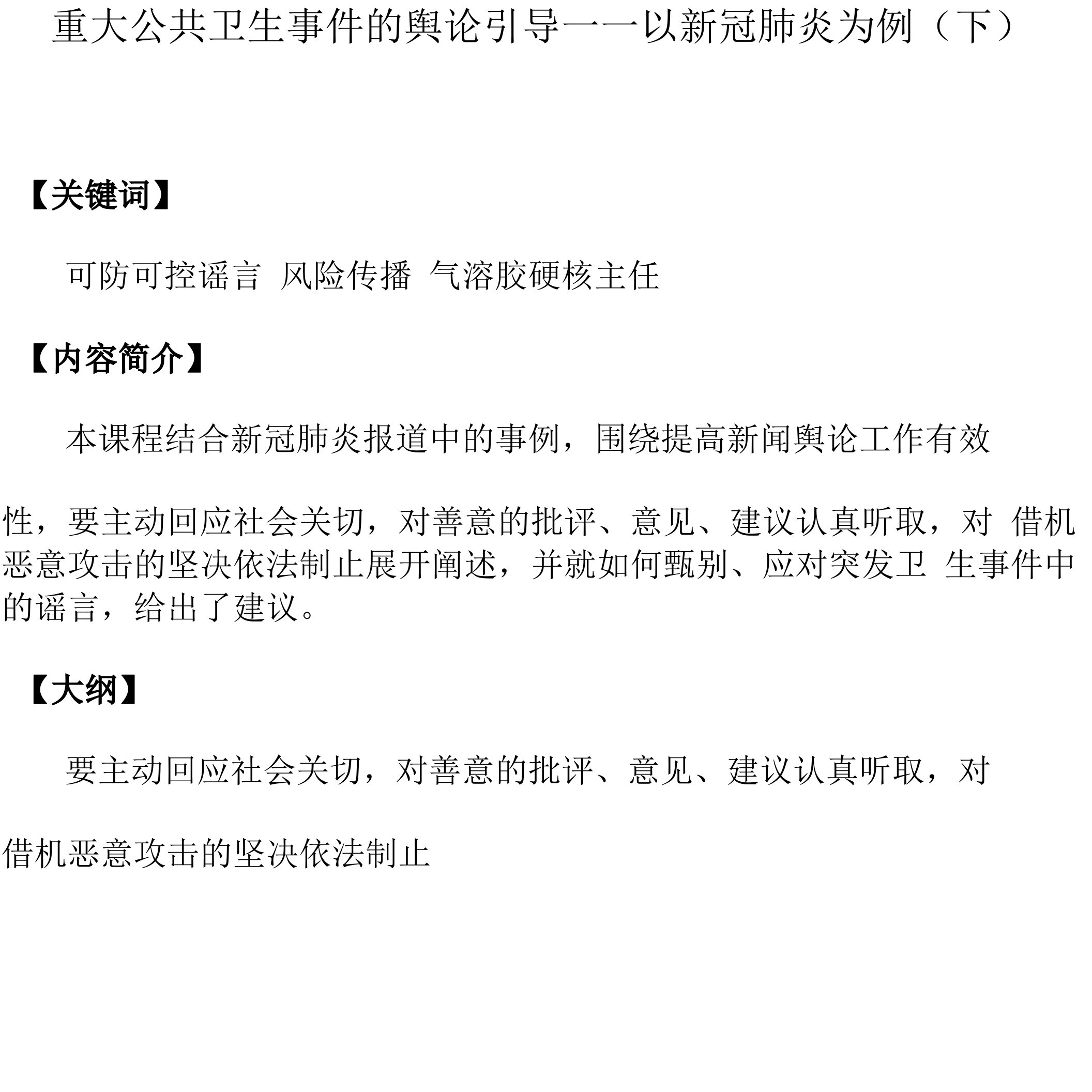 课程讲义-《重大公共卫生事件的舆论引导——以新冠肺炎为例（下）》