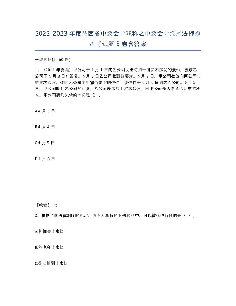 2022-2023年度陕西省中级会计职称之中级会计经济法押题练习试题B卷含答案