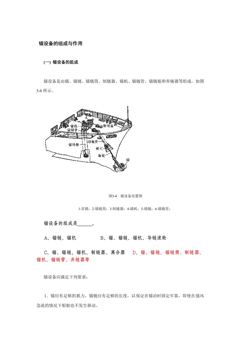 锚设备的组成与作用参考资料