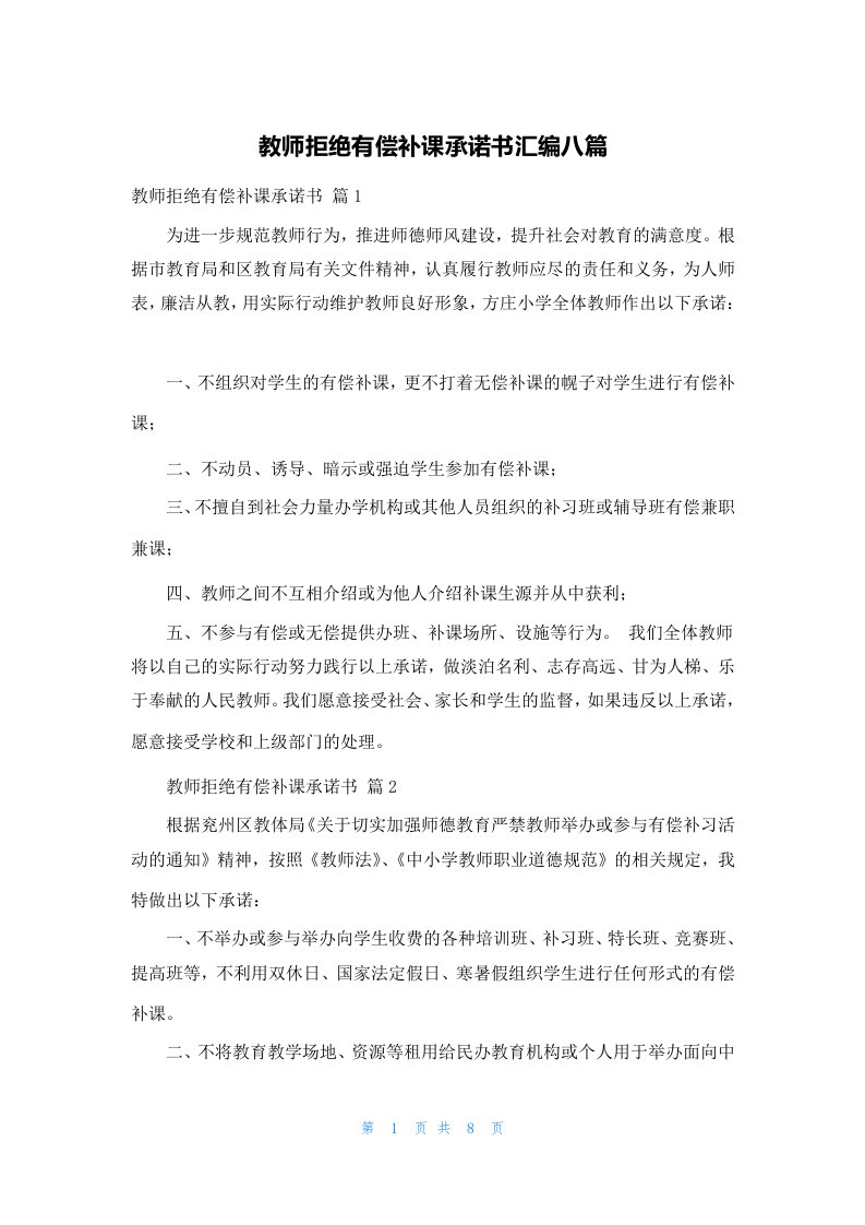 教师拒绝有偿补课承诺书汇编八篇