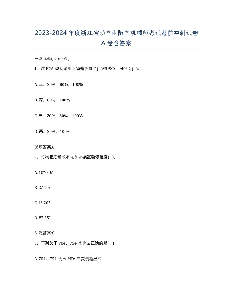 20232024年度浙江省动车组随车机械师考试考前冲刺试卷A卷含答案