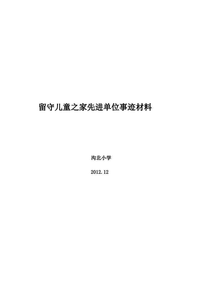 留守儿童之家先进单位事迹材料