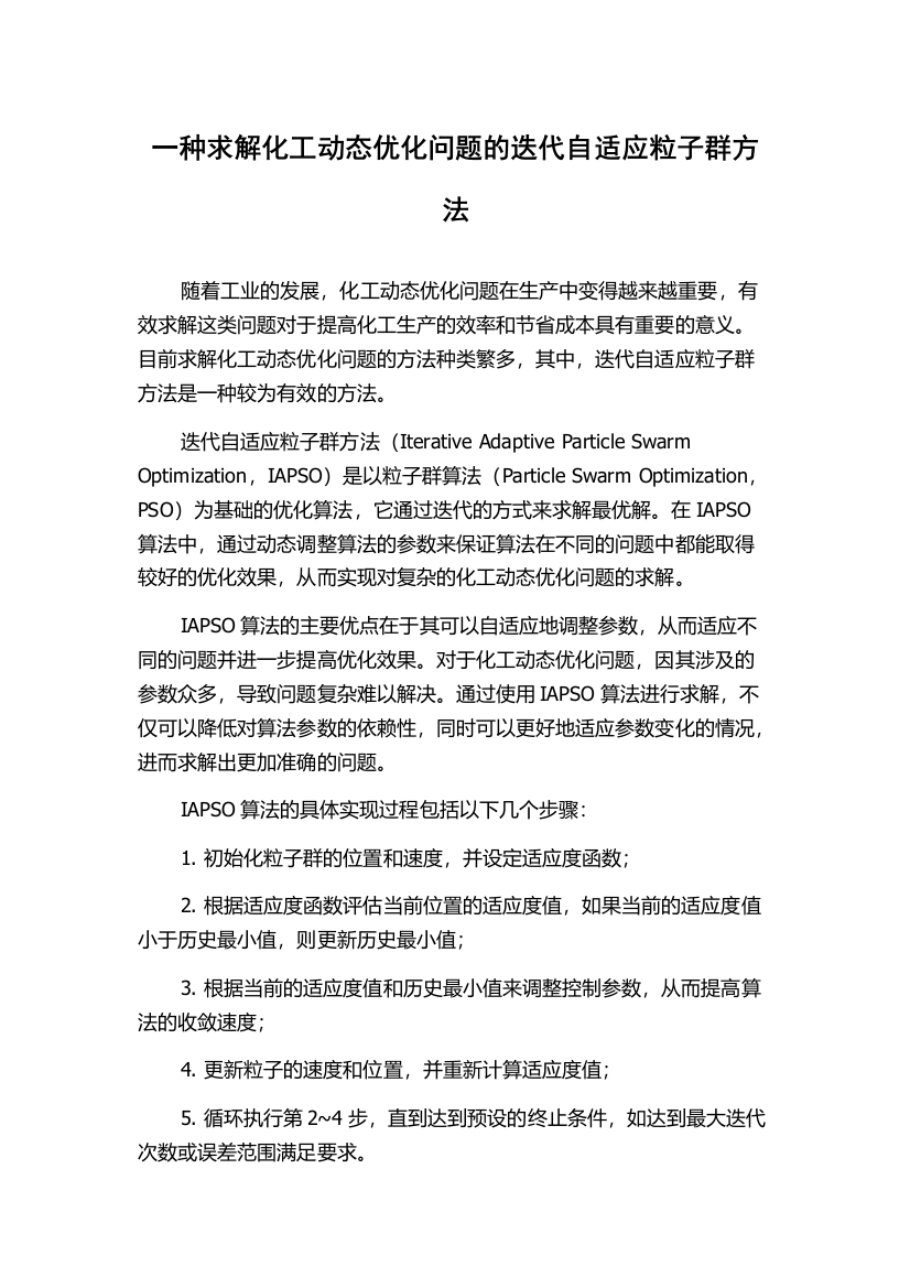 一种求解化工动态优化问题的迭代自适应粒子群方法