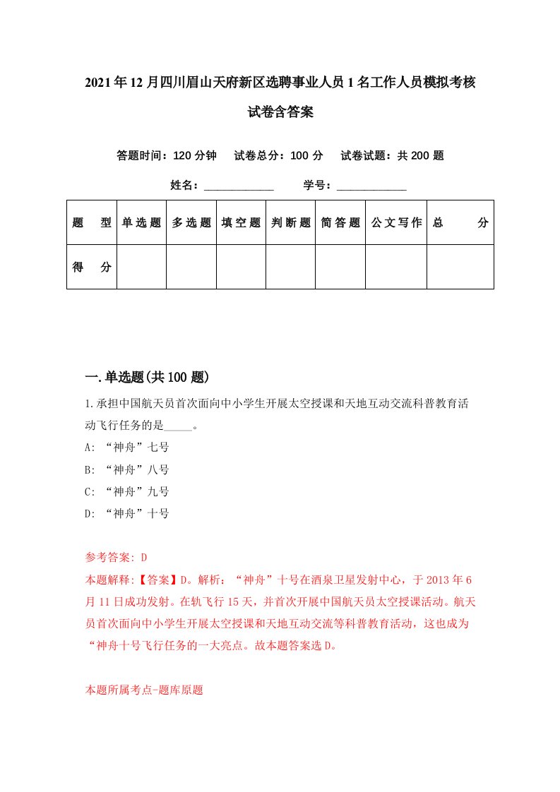 2021年12月四川眉山天府新区选聘事业人员1名工作人员模拟考核试卷含答案9